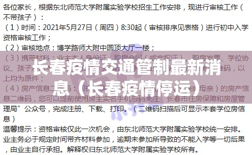 长春疫情交通管制最新消息（长春疫情停运）