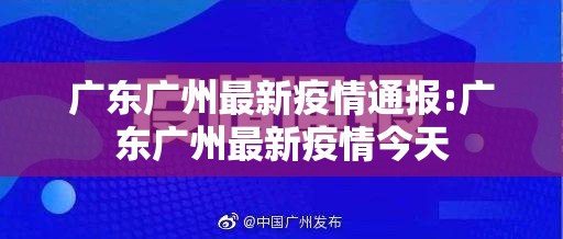 广东广州最新疫情通报:广东广州最新疫情今天