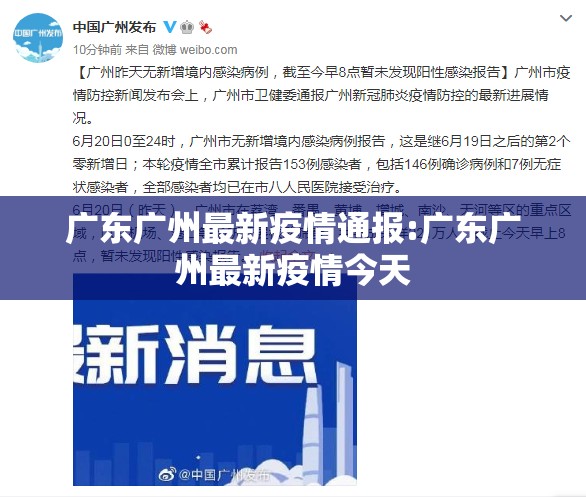 广东广州最新疫情通报:广东广州最新疫情今天