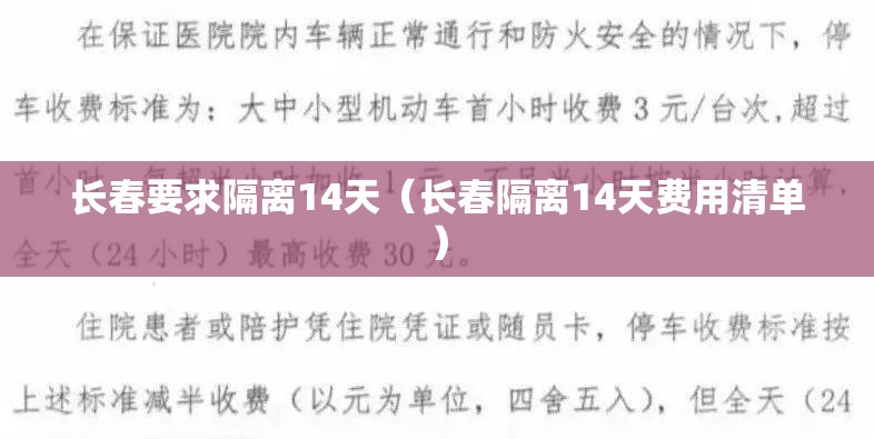 长春要求隔离14天（长春隔离14天费用清单）