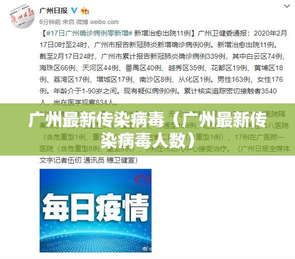 广州最新传染病毒（广州最新传染病毒人数）
