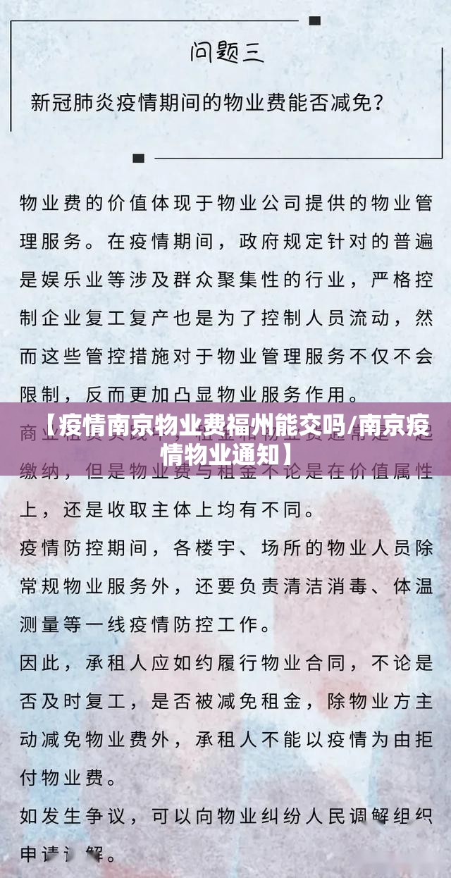 【疫情南京物业费福州能交吗/南京疫情物业通知】