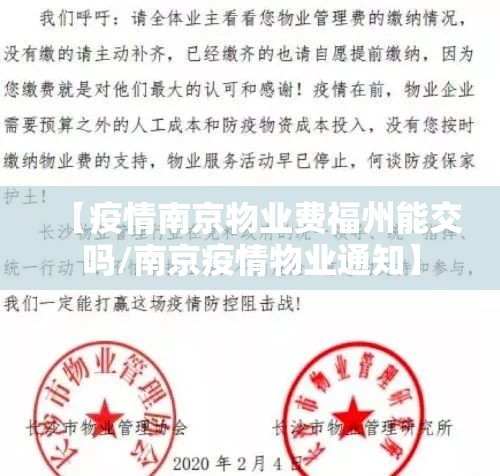 【疫情南京物业费福州能交吗/南京疫情物业通知】