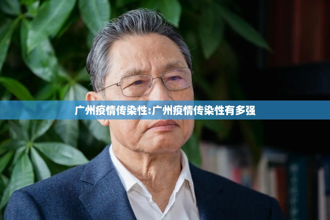 广州疫情传染性:广州疫情传染性有多强