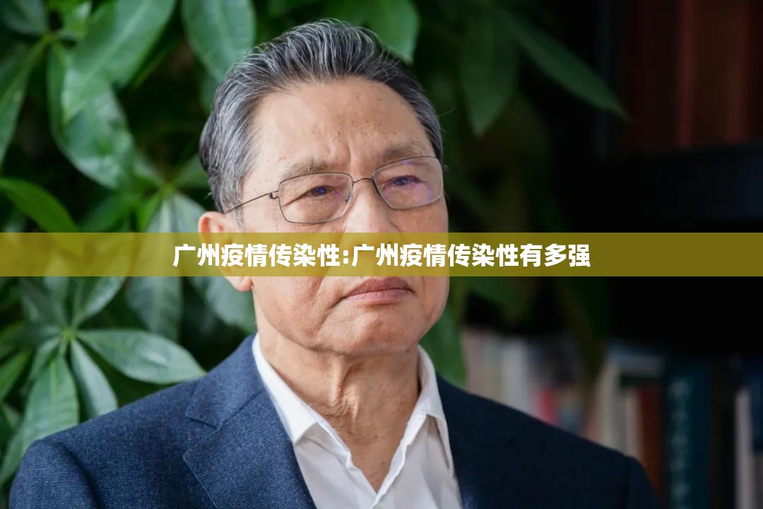 广州疫情传染性:广州疫情传染性有多强