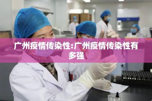 广州疫情传染性:广州疫情传染性有多强