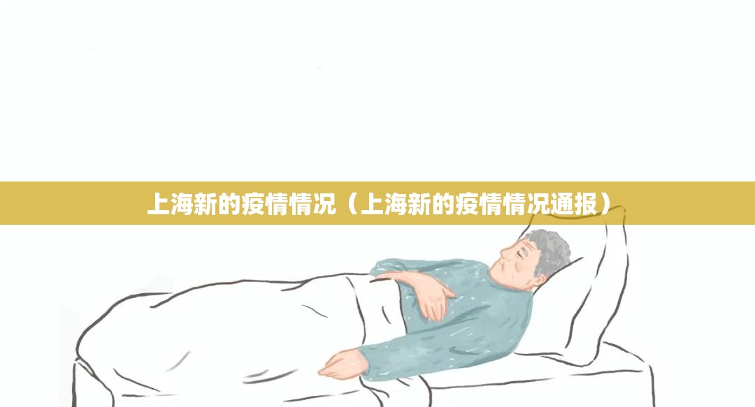 上海新的疫情情况（上海新的疫情情况通报）