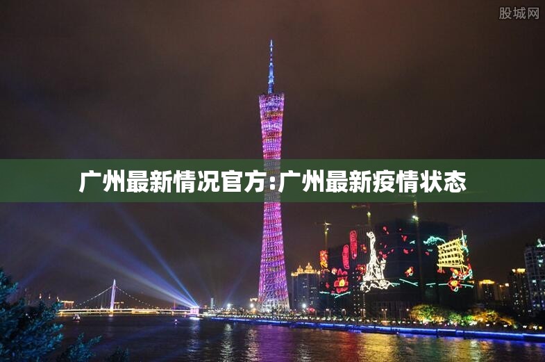 广州最新情况官方:广州最新疫情状态