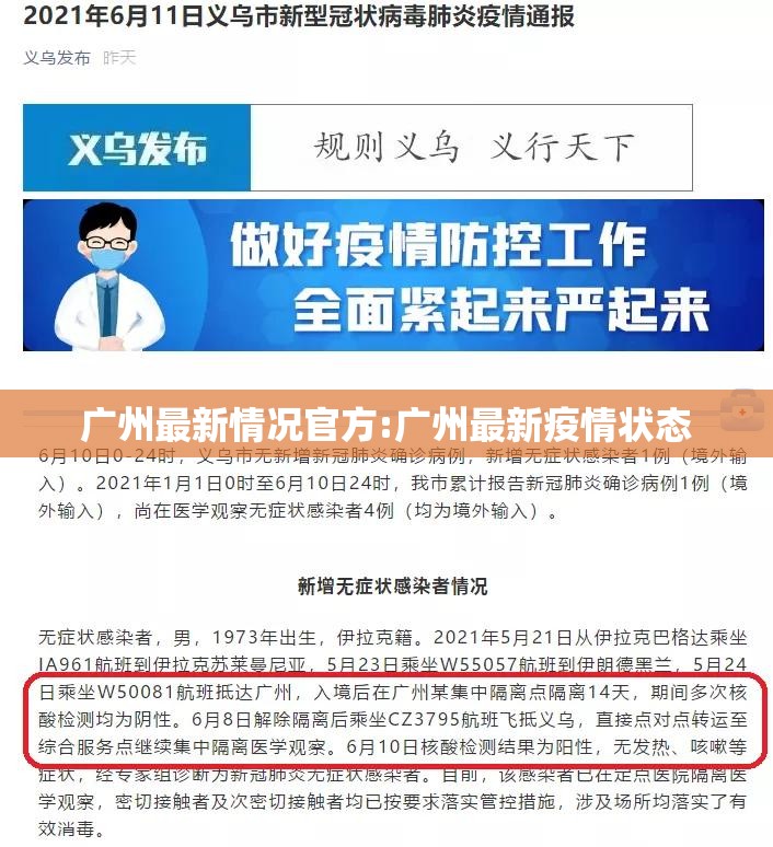 广州最新情况官方:广州最新疫情状态