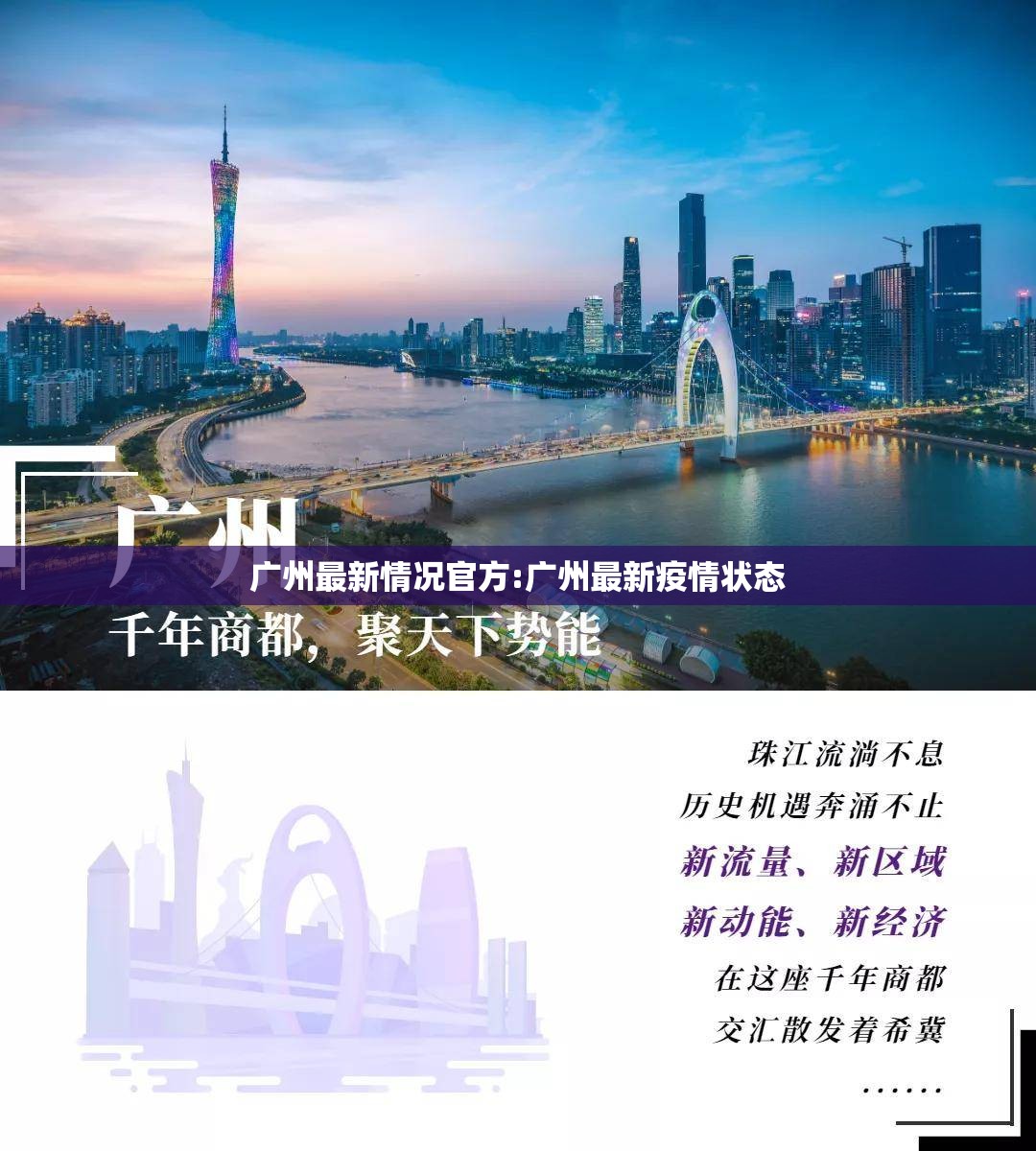 广州最新情况官方:广州最新疫情状态