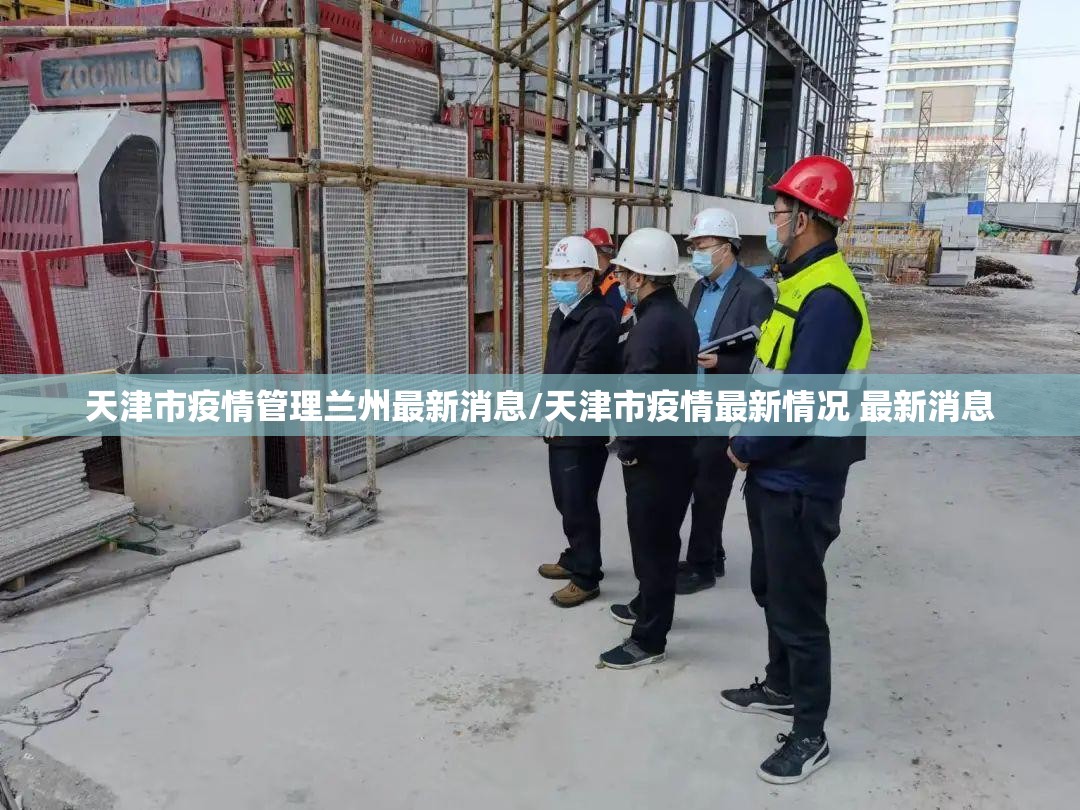天津市疫情管理兰州最新消息/天津市疫情最新情况 最新消息