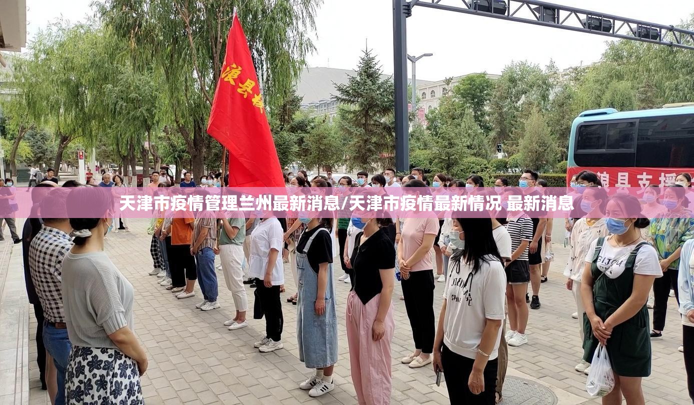 天津市疫情管理兰州最新消息/天津市疫情最新情况 最新消息