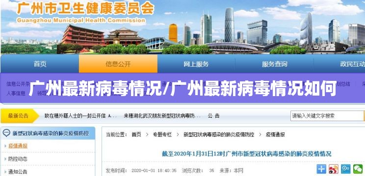 广州最新病毒情况/广州最新病毒情况如何