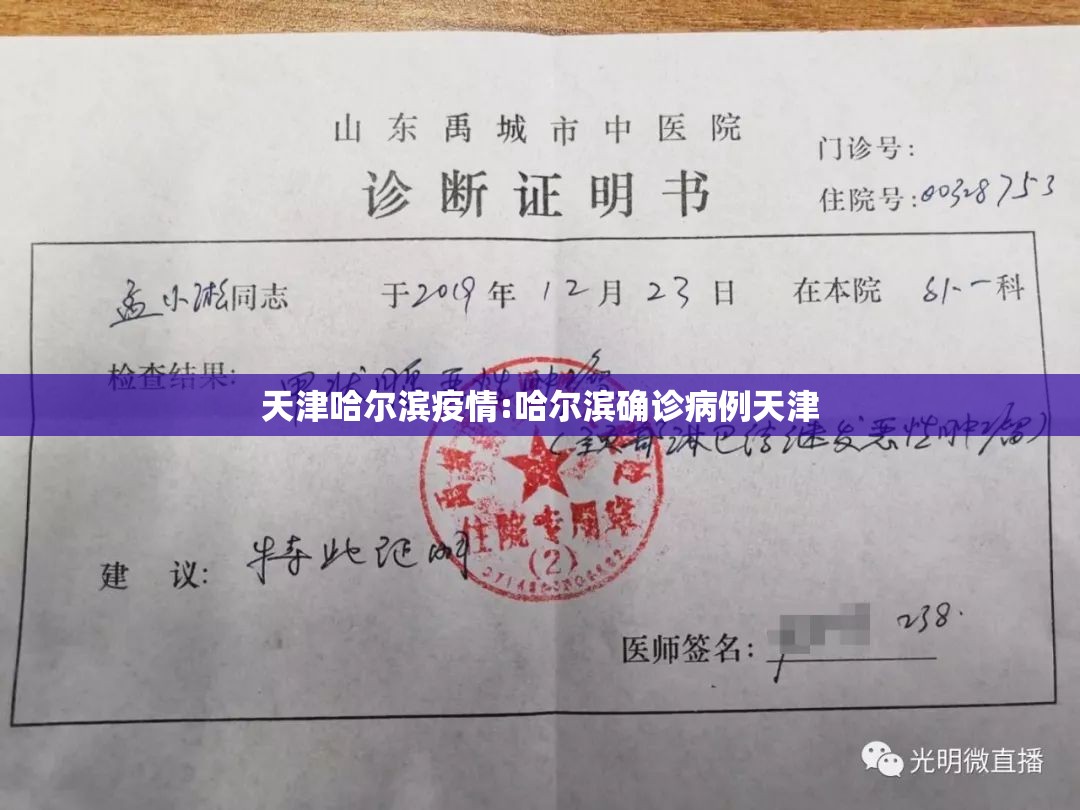 天津哈尔滨疫情:哈尔滨确诊病例天津