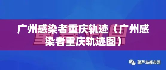 广州感染者重庆轨迹（广州感染者重庆轨迹图）
