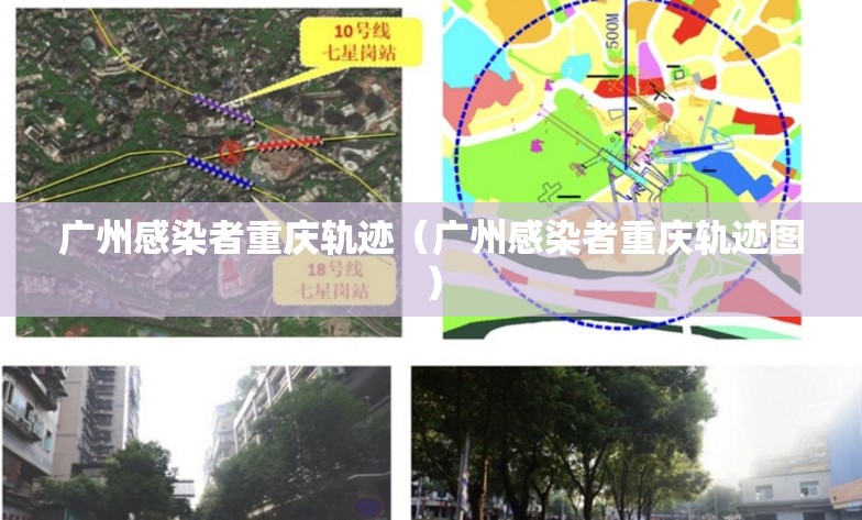 广州感染者重庆轨迹（广州感染者重庆轨迹图）