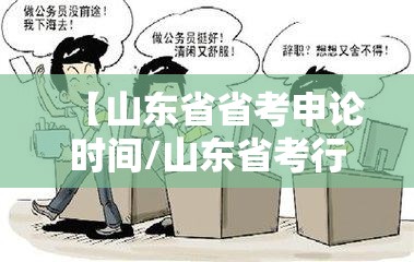 【山东省省考申论时间/山东省考行测申论时间】