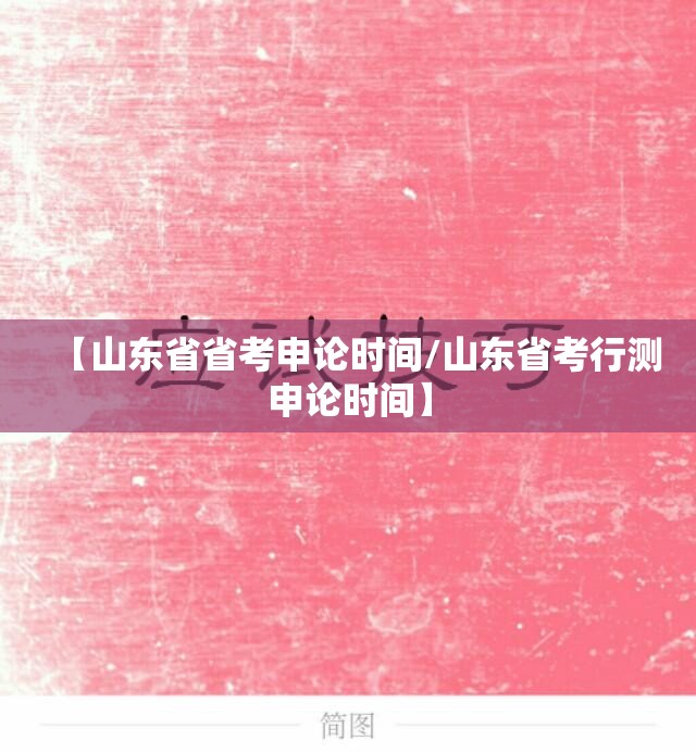 【山东省省考申论时间/山东省考行测申论时间】