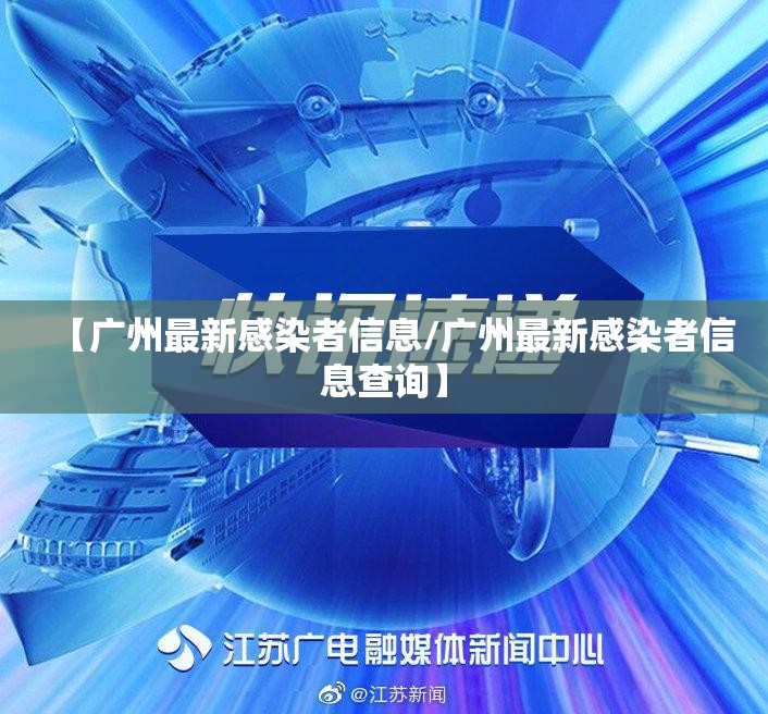 【广州最新感染者信息/广州最新感染者信息查询】