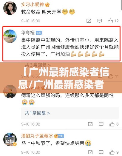 【广州最新感染者信息/广州最新感染者信息查询】