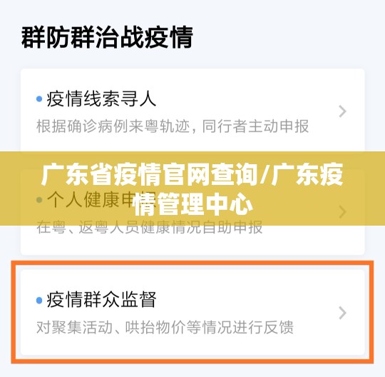 广东省疫情官网查询/广东疫情管理中心