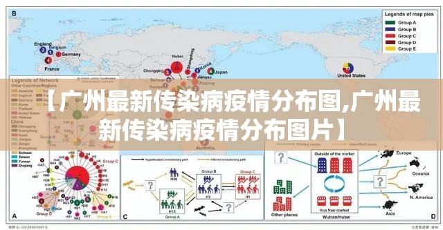 【广州最新传染病疫情分布图,广州最新传染病疫情分布图片】