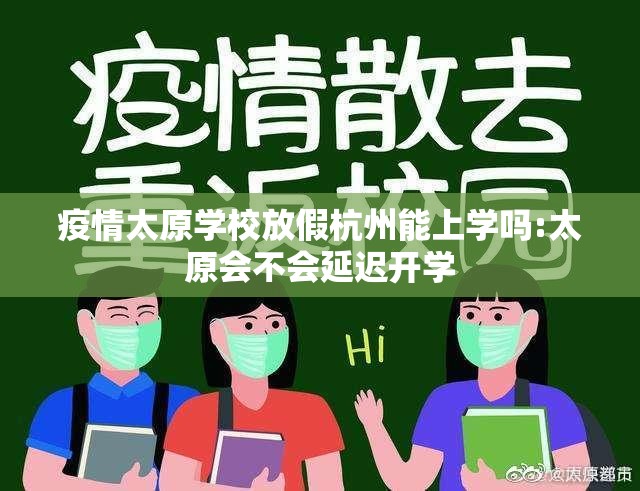 疫情太原学校放假杭州能上学吗:太原会不会延迟开学