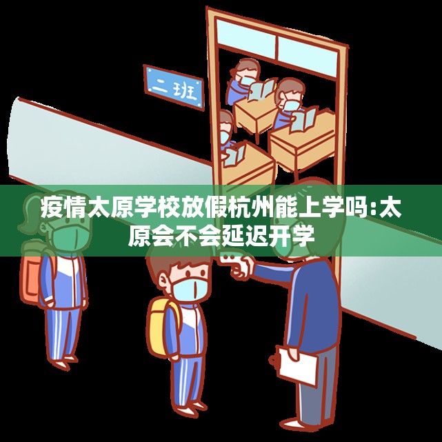 疫情太原学校放假杭州能上学吗:太原会不会延迟开学