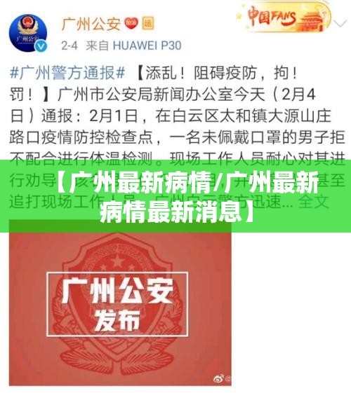 【广州最新病情/广州最新病情最新消息】