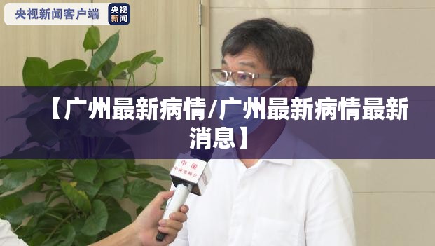 【广州最新病情/广州最新病情最新消息】