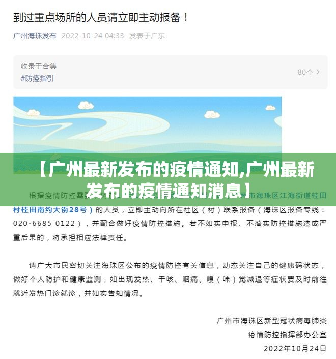 【广州最新发布的疫情通知,广州最新发布的疫情通知消息】
