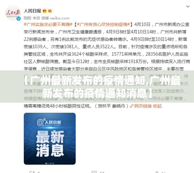 【广州最新发布的疫情通知,广州最新发布的疫情通知消息】