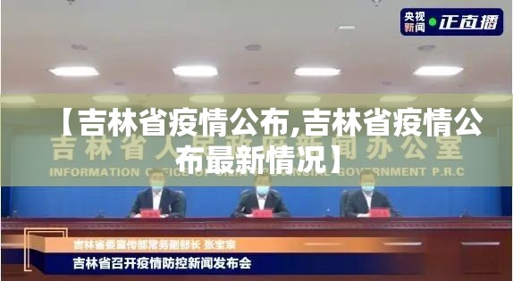 【吉林省疫情公布,吉林省疫情公布最新情况】