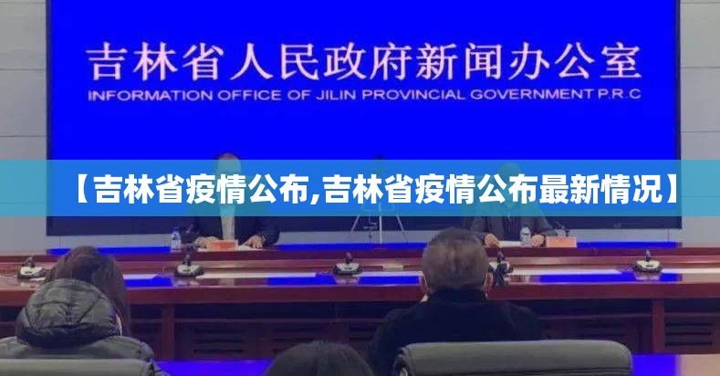 【吉林省疫情公布,吉林省疫情公布最新情况】