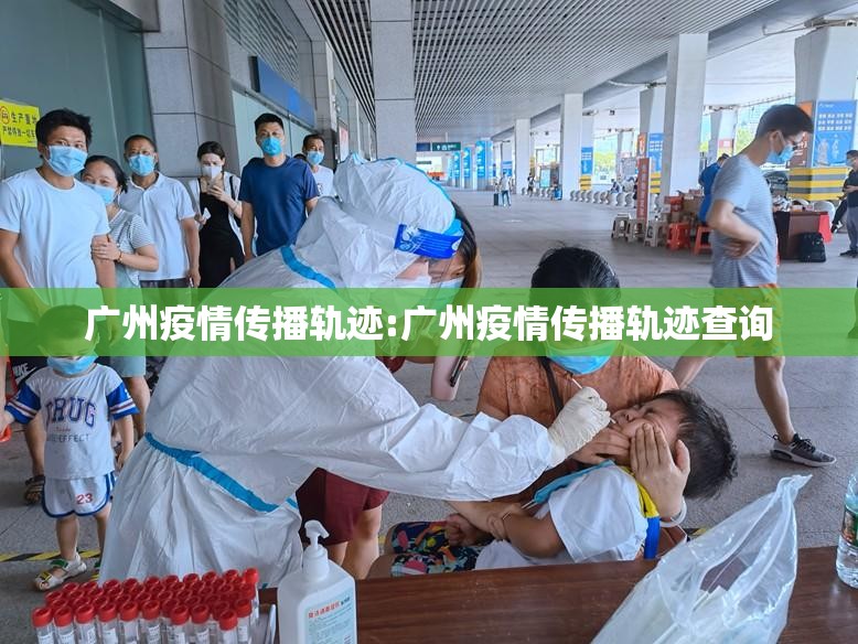 广州疫情传播轨迹:广州疫情传播轨迹查询