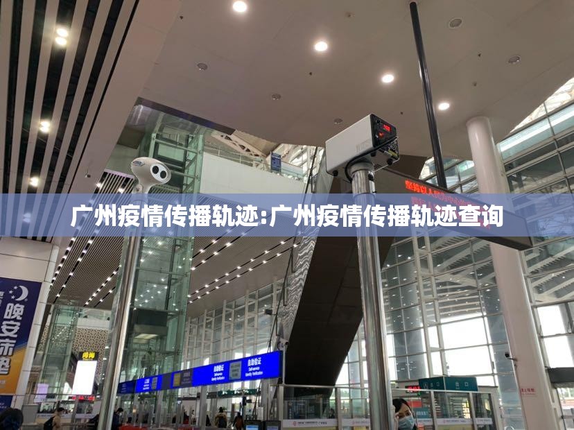 广州疫情传播轨迹:广州疫情传播轨迹查询