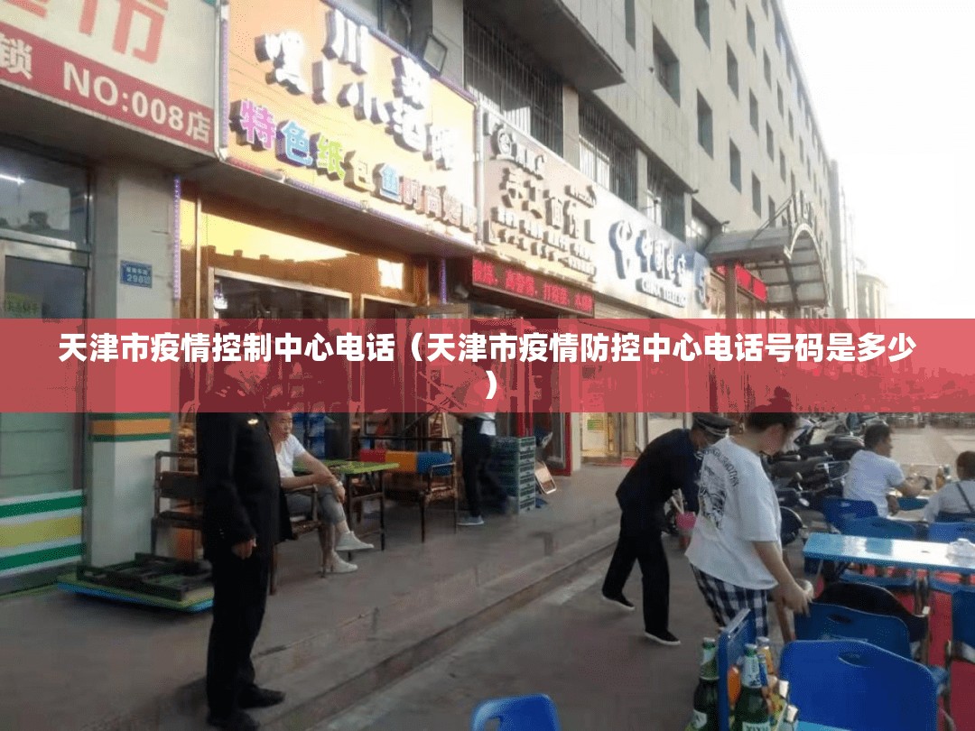 天津市疫情控制中心电话（天津市疫情防控中心电话号码是多少）