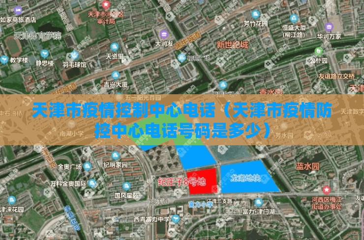 天津市疫情控制中心电话（天津市疫情防控中心电话号码是多少）