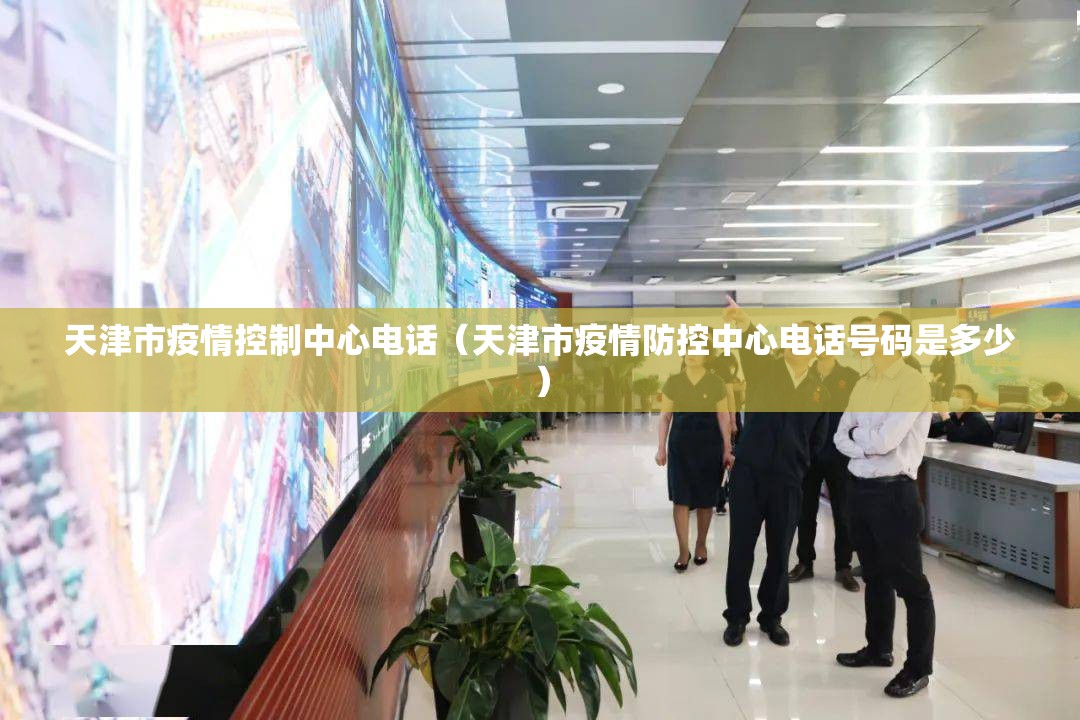 天津市疫情控制中心电话（天津市疫情防控中心电话号码是多少）