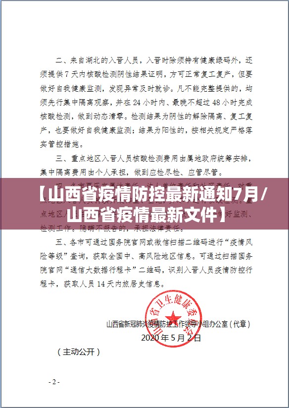 【山西省疫情防控最新通知7月/山西省疫情最新文件】