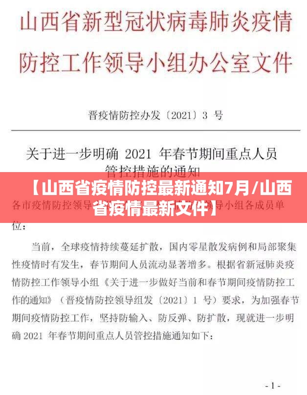 【山西省疫情防控最新通知7月/山西省疫情最新文件】