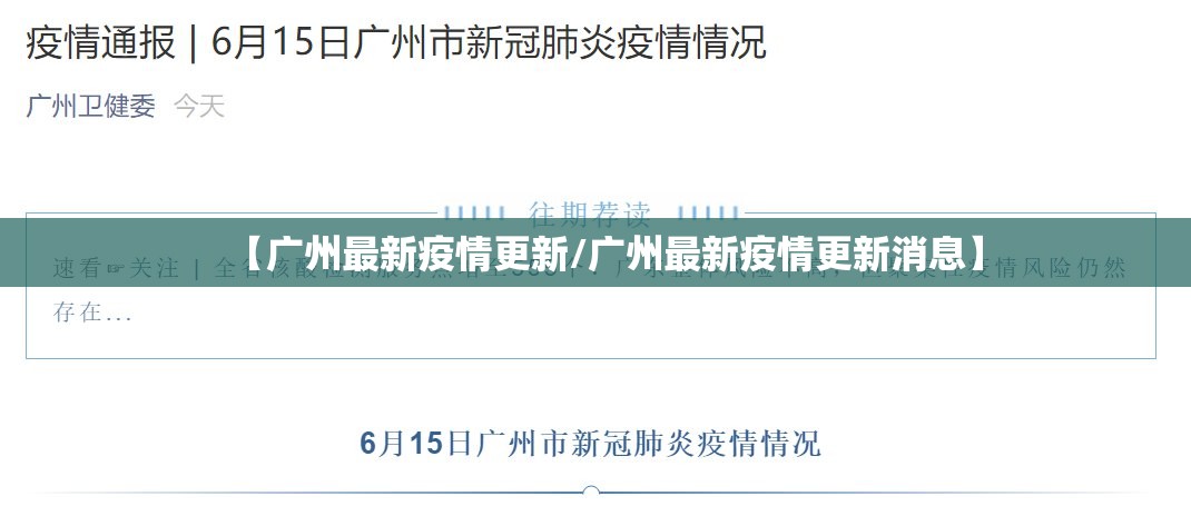 【广州最新疫情更新/广州最新疫情更新消息】