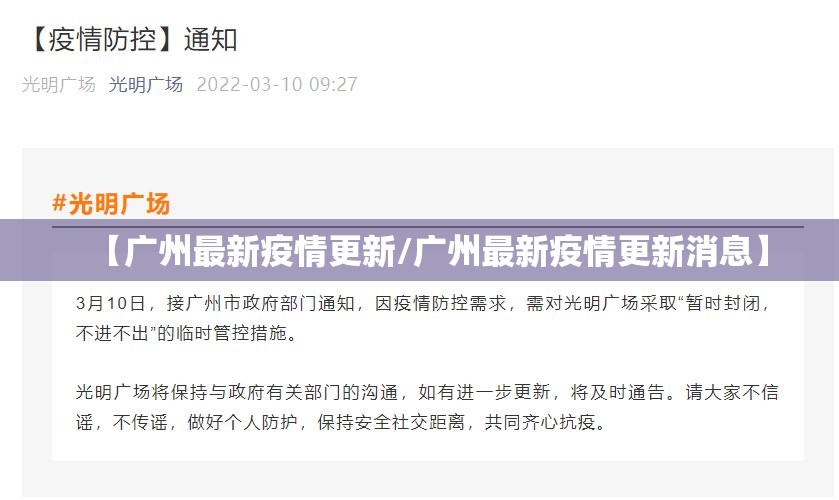 【广州最新疫情更新/广州最新疫情更新消息】