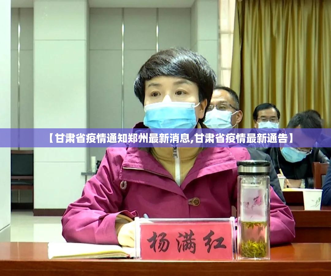 【甘肃省疫情通知郑州最新消息,甘肃省疫情最新通告】