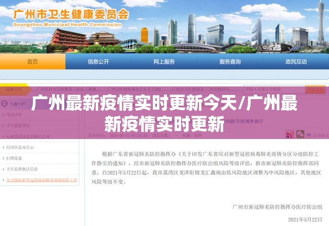 广州最新疫情实时更新今天/广州最新疫情实时更新