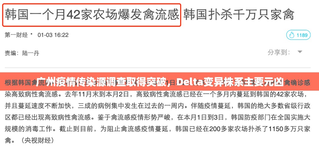 广州疫情传染源调查取得突破，Delta变异株系主要元凶