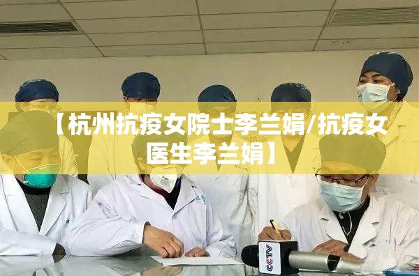 【杭州抗疫女院士李兰娟/抗疫女医生李兰娟】