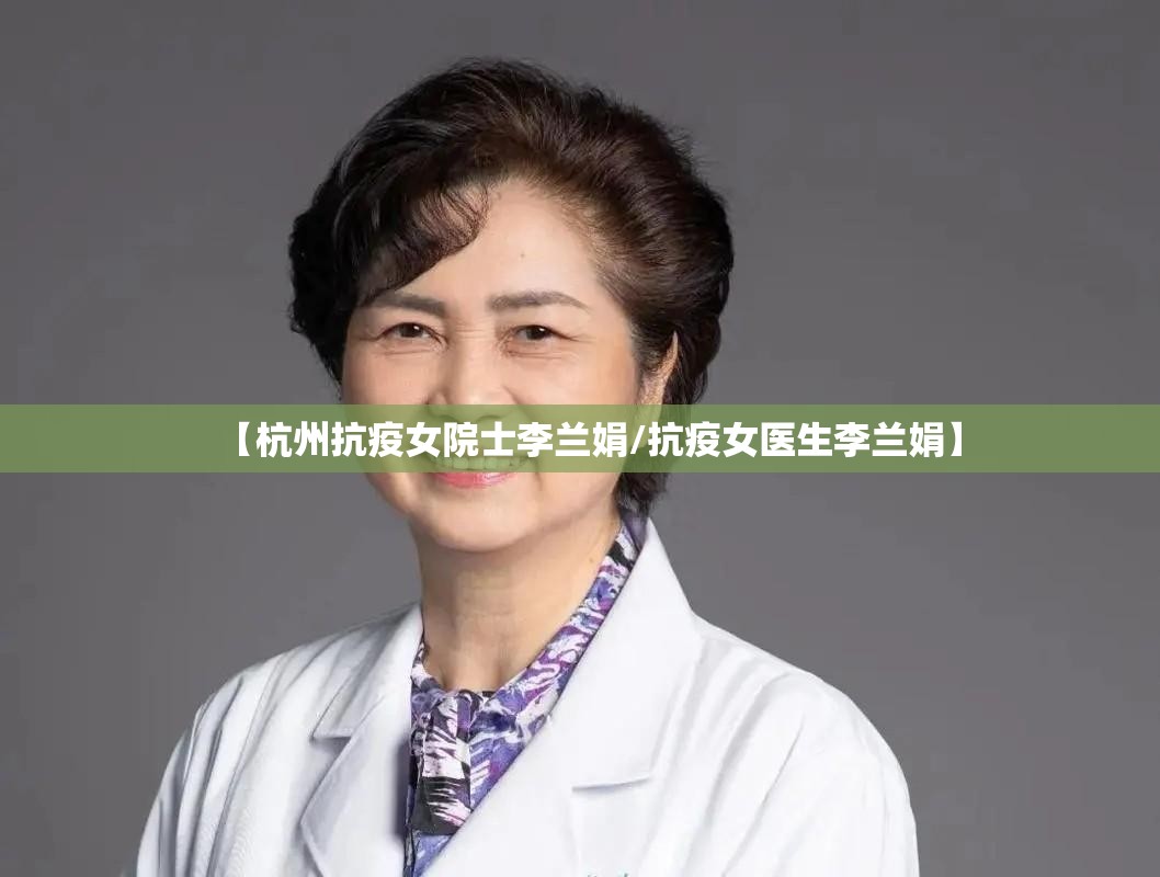 【杭州抗疫女院士李兰娟/抗疫女医生李兰娟】