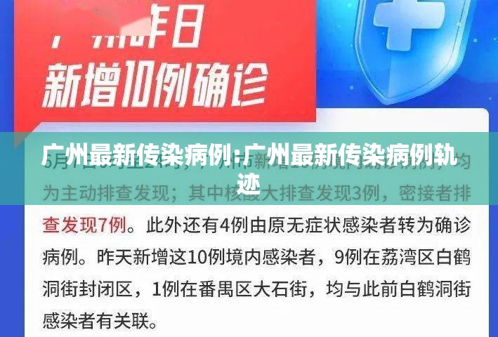 广州最新传染病例:广州最新传染病例轨迹