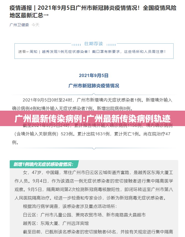 广州最新传染病例:广州最新传染病例轨迹